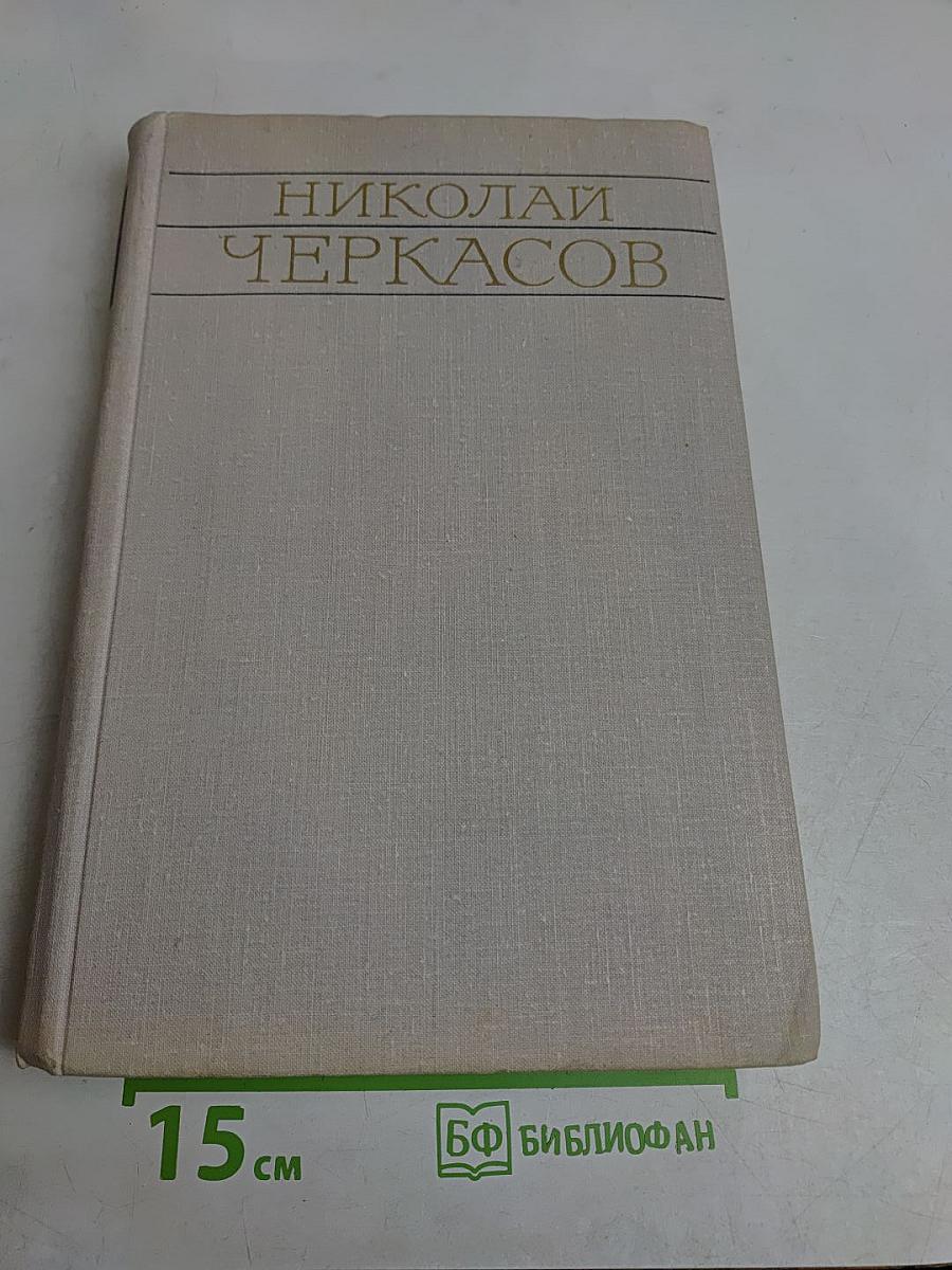 Николай Черкасов