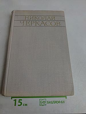 Николай Черкасов