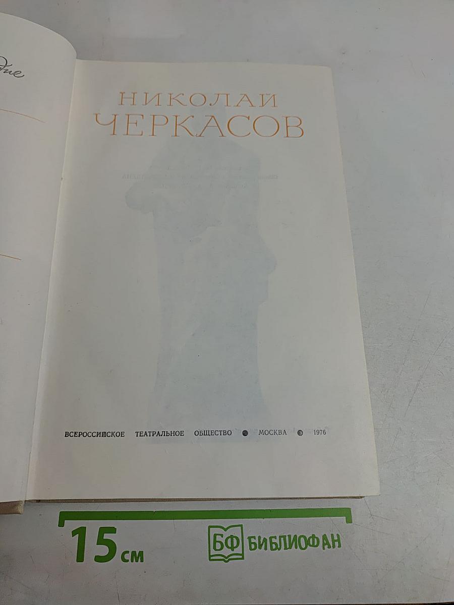 Николай Черкасов