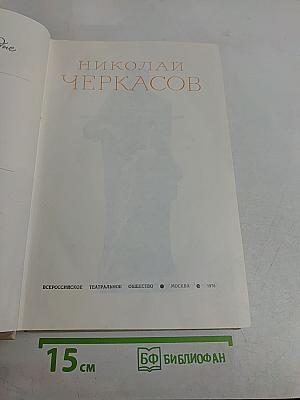 Николай Черкасов