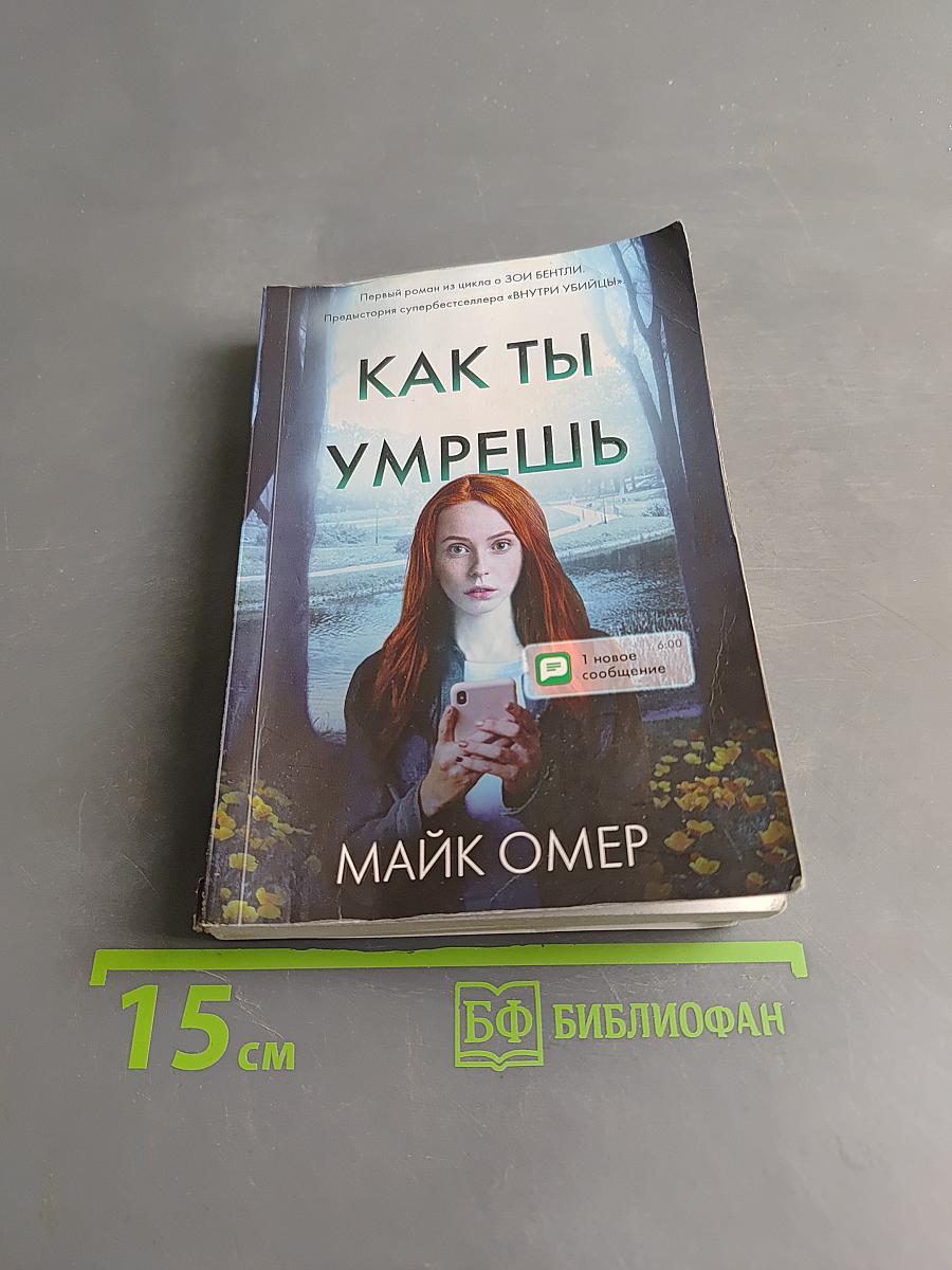 Как ты умрешь