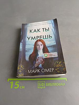 Как ты умрешь