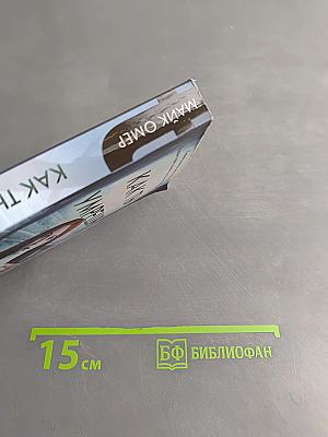 Как ты умрешь