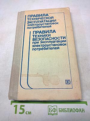 Правила технической эксплуатации электроустановок потребителей и правила техники безопасности при эксплуатации электроустановок потребителей