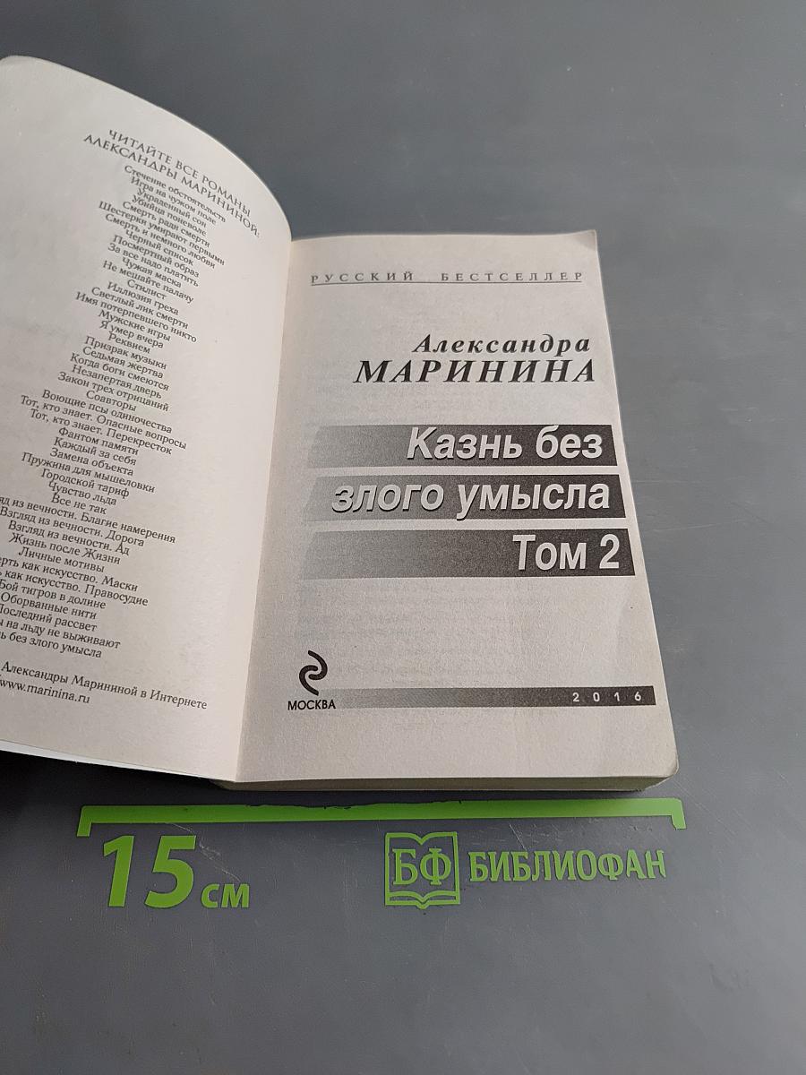 Казнь без злого умысла. Том 2