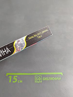 Казнь без злого умысла. Том 2