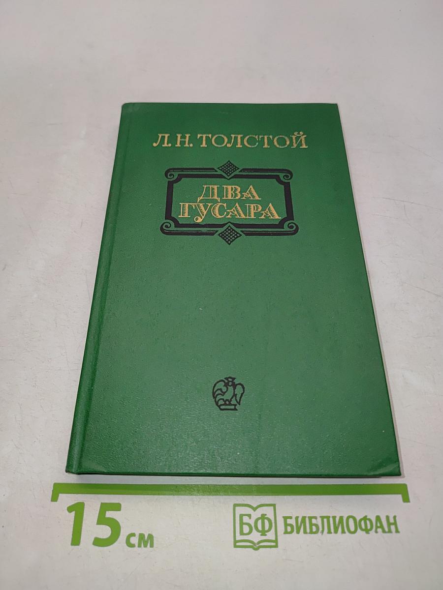 Два гусара. Повести и рассказы