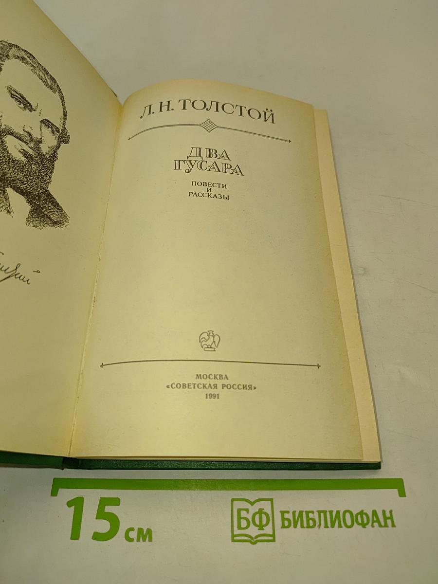 Два гусара. Повести и рассказы