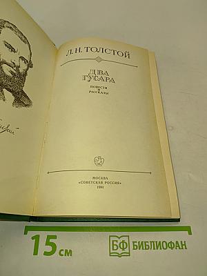 Два гусара. Повести и рассказы