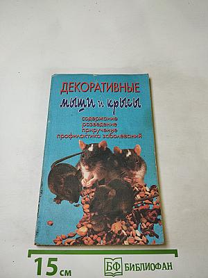 Декоративные мыши и крысы