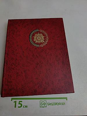 Освобождение Родины