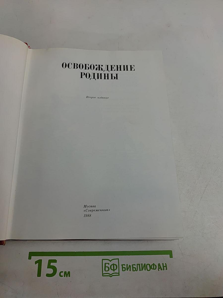 Освобождение Родины