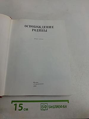 Освобождение Родины