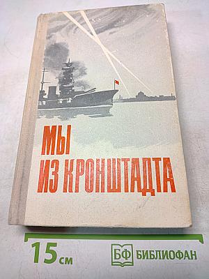 Мы из Кронштадта