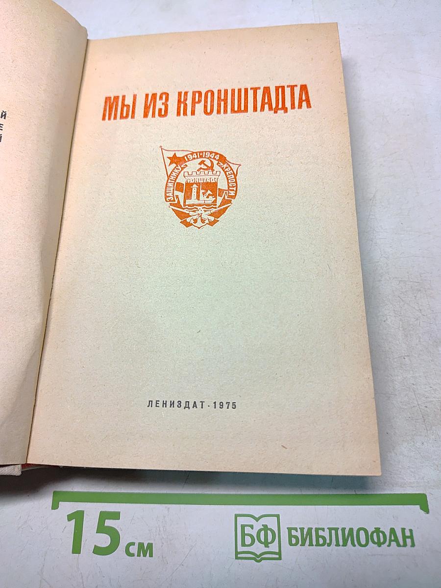 Мы из Кронштадта