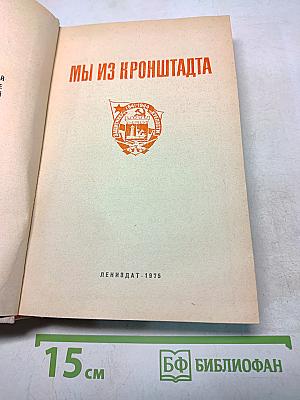 Мы из Кронштадта