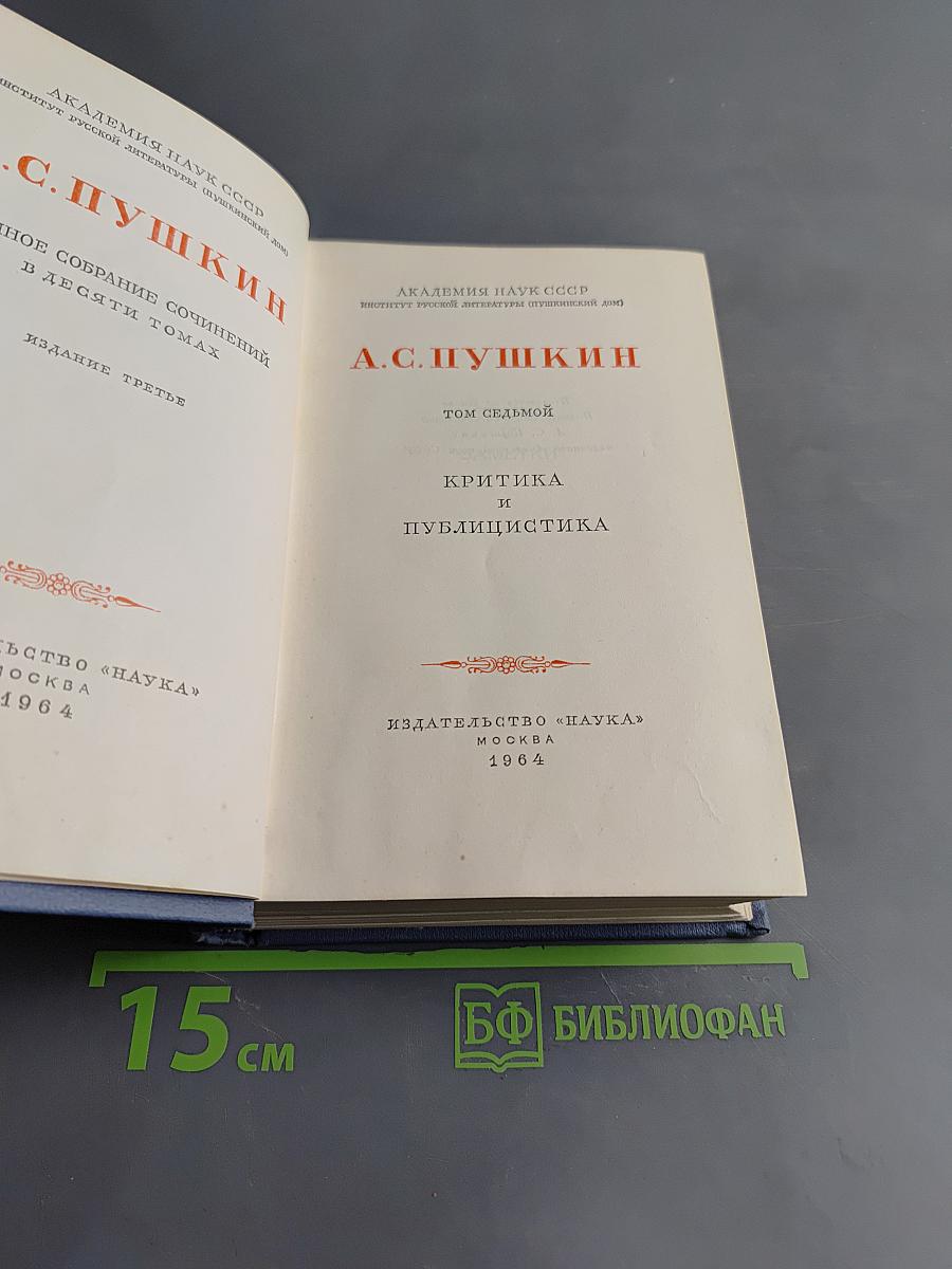 А.С. Пушкин. Критика и публицистика. Том седьмой