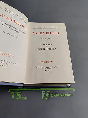 А.С. Пушкин. Критика и публицистика. Том седьмой