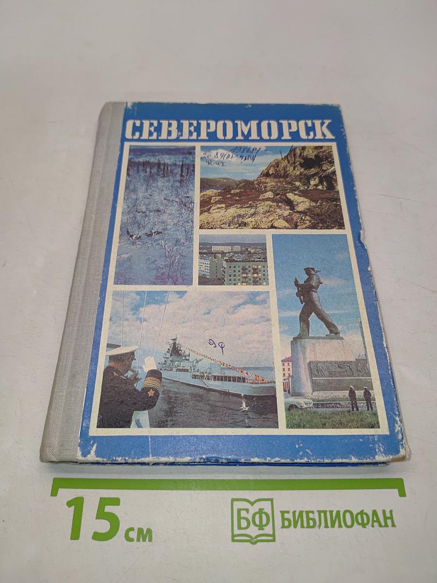 Североморск