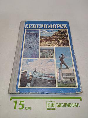 Североморск
