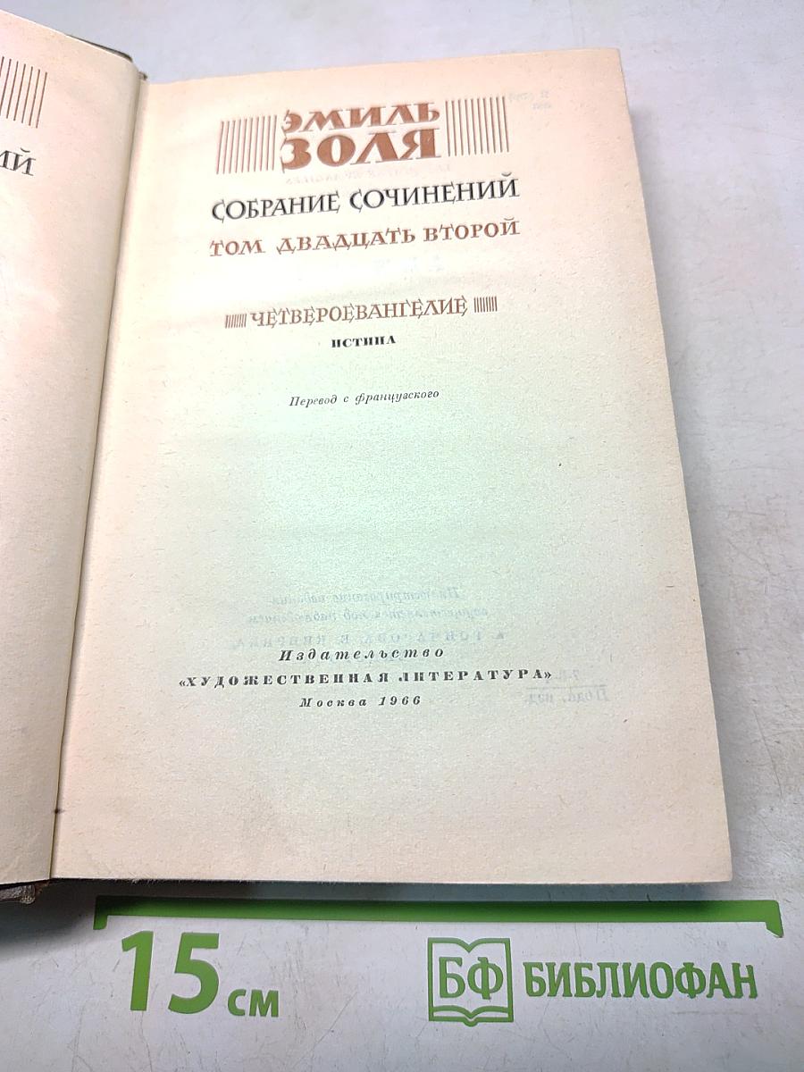 Собрание сочинений. Том двадцать второй. Четверо Евангелие. Истина