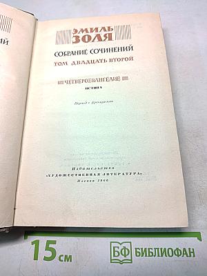 Собрание сочинений. Том двадцать второй. Четверо Евангелие. Истина
