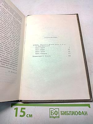 Собрание сочинений. Том двадцать второй. Четверо Евангелие. Истина
