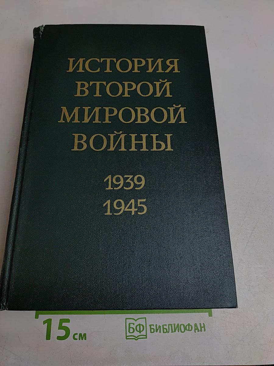 История Второй мировой войны