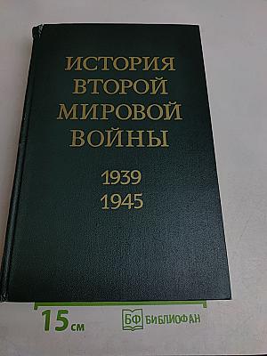 История Второй мировой войны