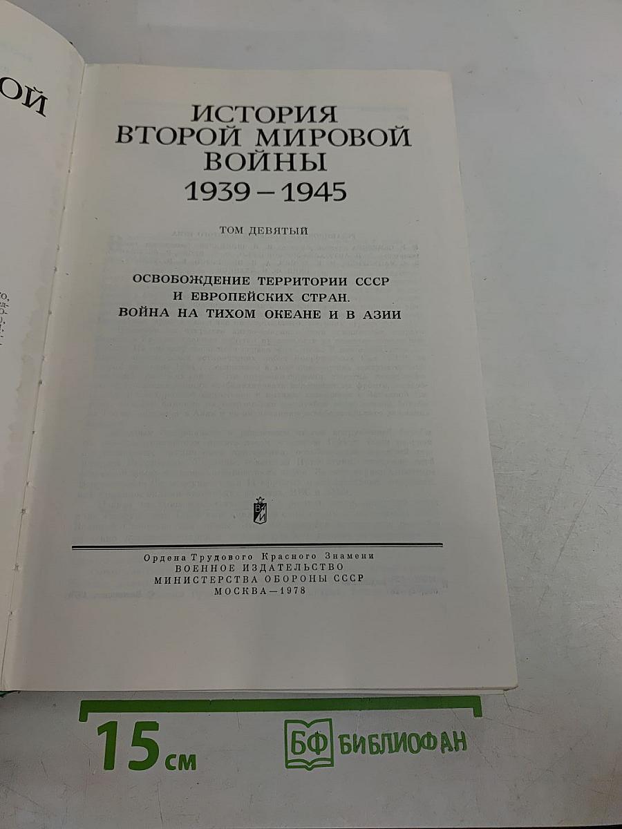 История Второй мировой войны