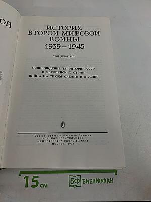 История Второй мировой войны