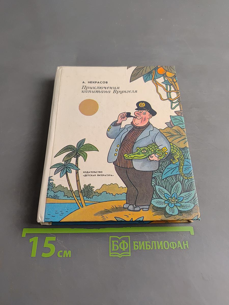 Приключения капитана Врунгеля