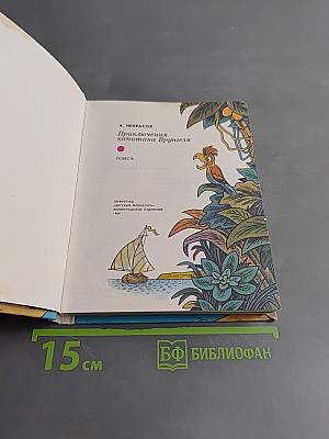 Приключения капитана Врунгеля