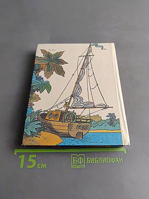 Приключения капитана Врунгеля