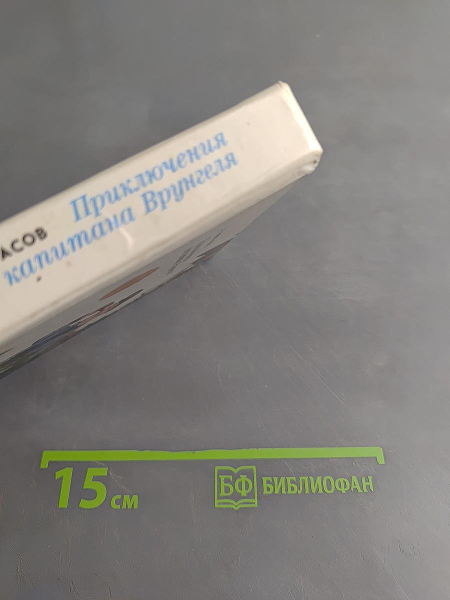 Приключения капитана Врунгеля