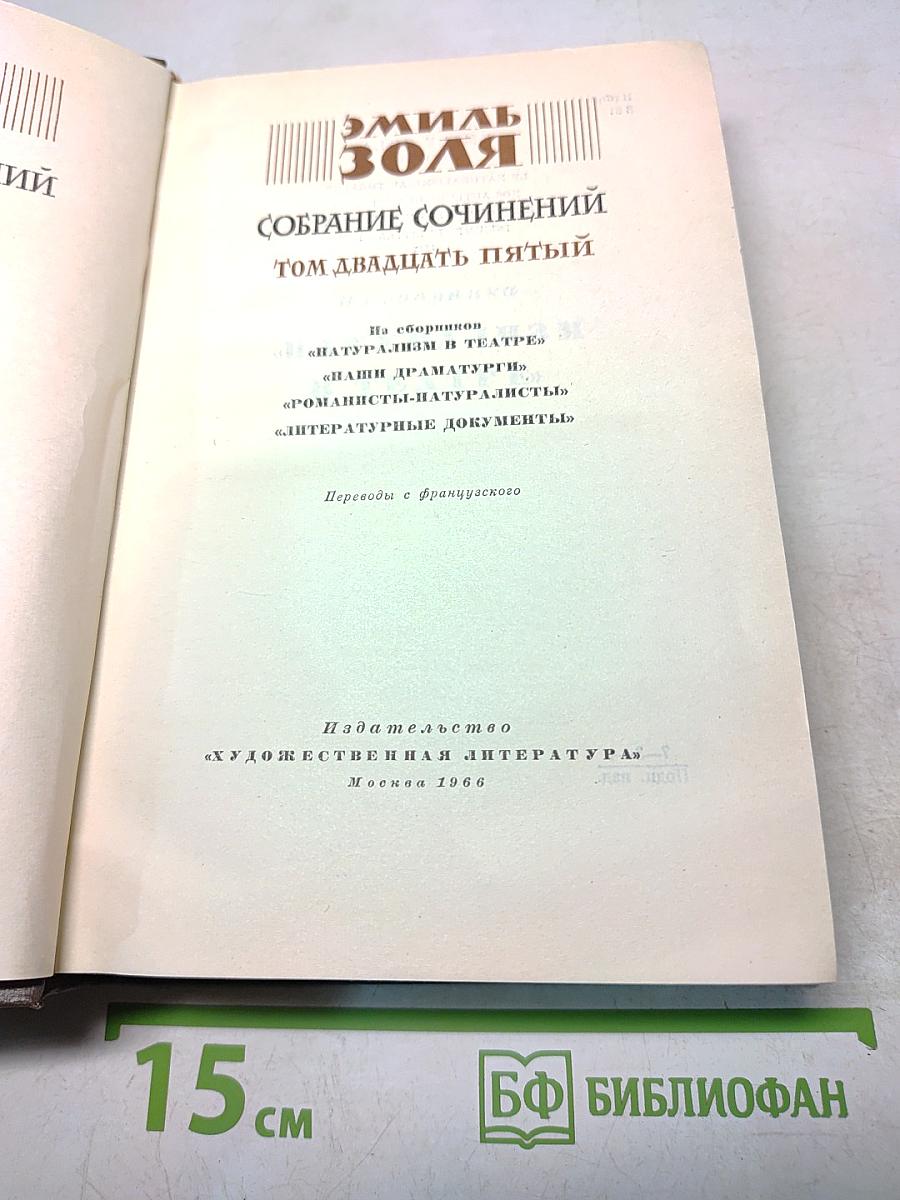 Собрание сочинений. Том двадцать пятый