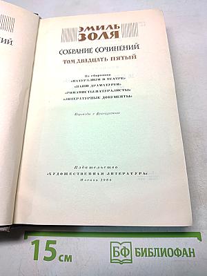 Собрание сочинений. Том двадцать пятый