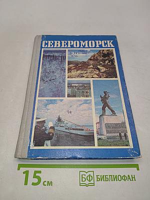 Североморск