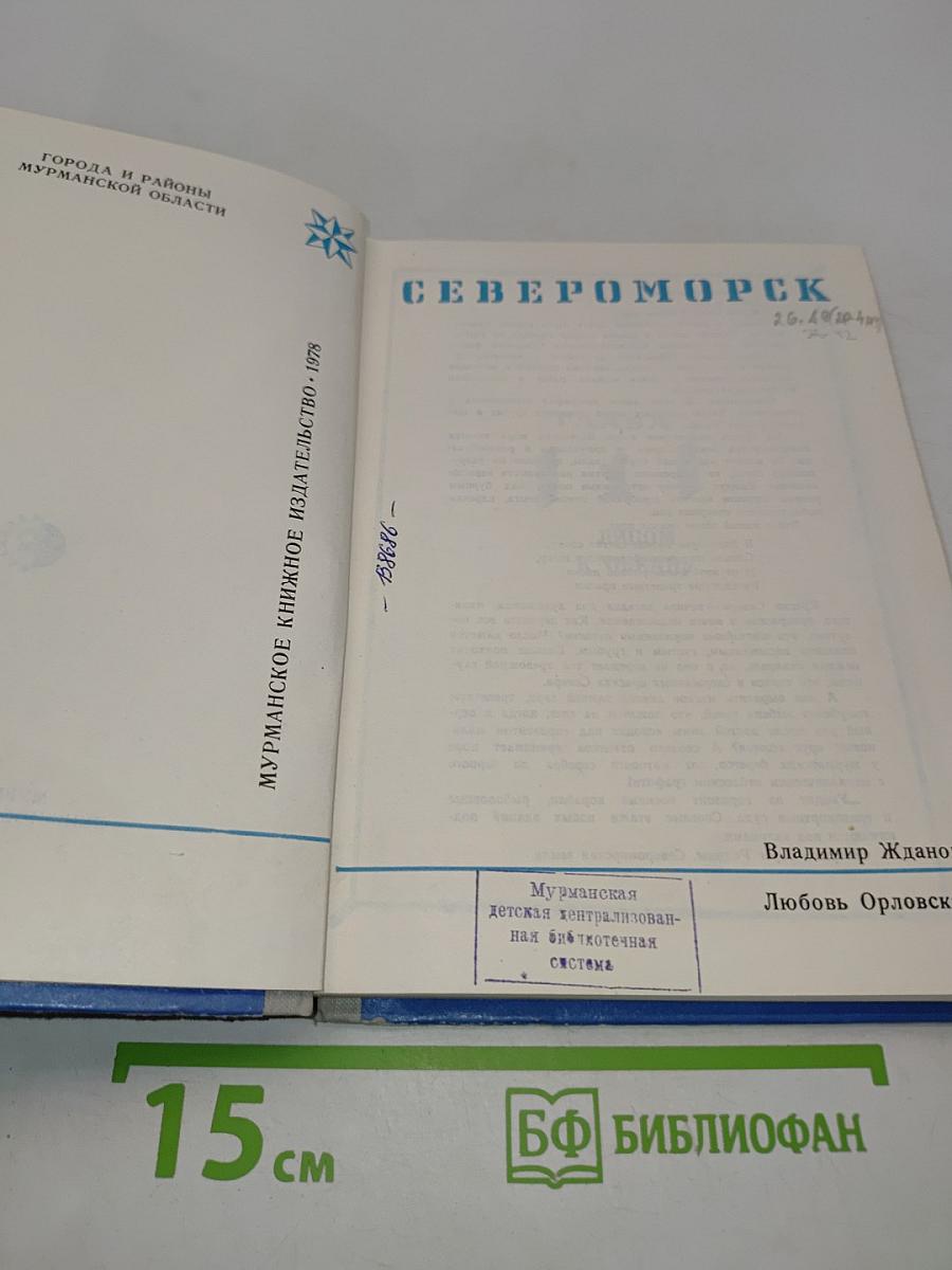 Североморск