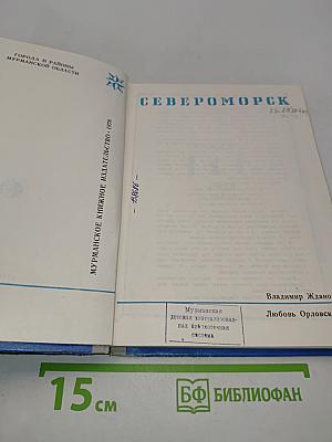 Североморск