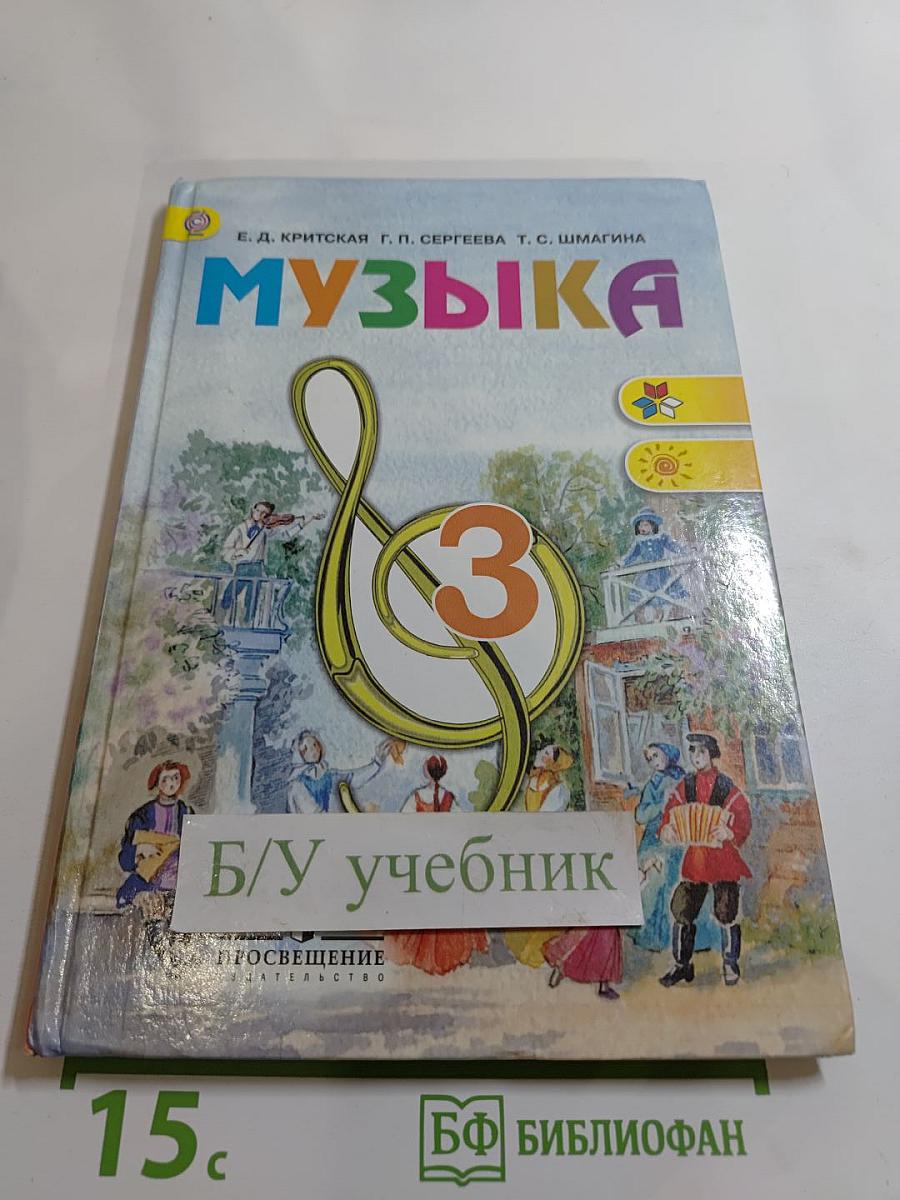Музыка, 3 класс