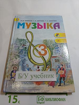 Музыка, 3 класс