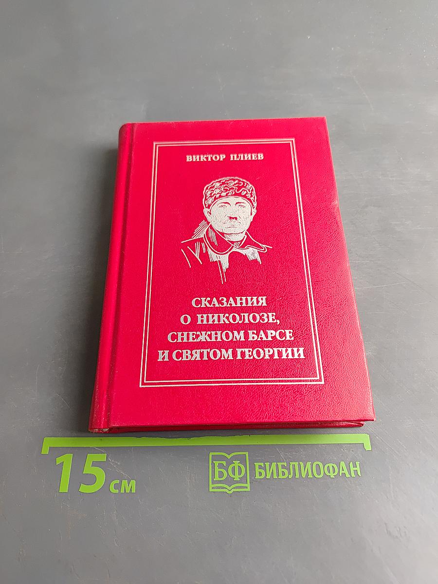 Сказания о Никозле, снежном барсе и Святом Георгии