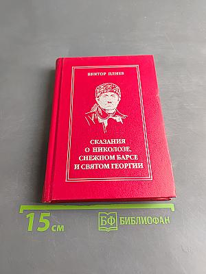 Сказания о Никозле, снежном барсе и Святом Георгии