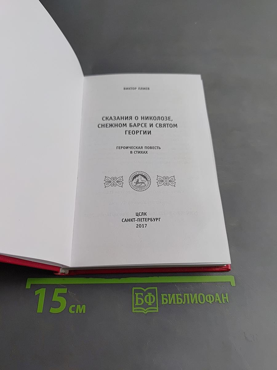 Сказания о Никозле, снежном барсе и Святом Георгии