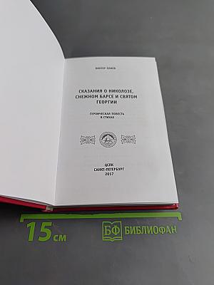 Сказания о Никозле, снежном барсе и Святом Георгии