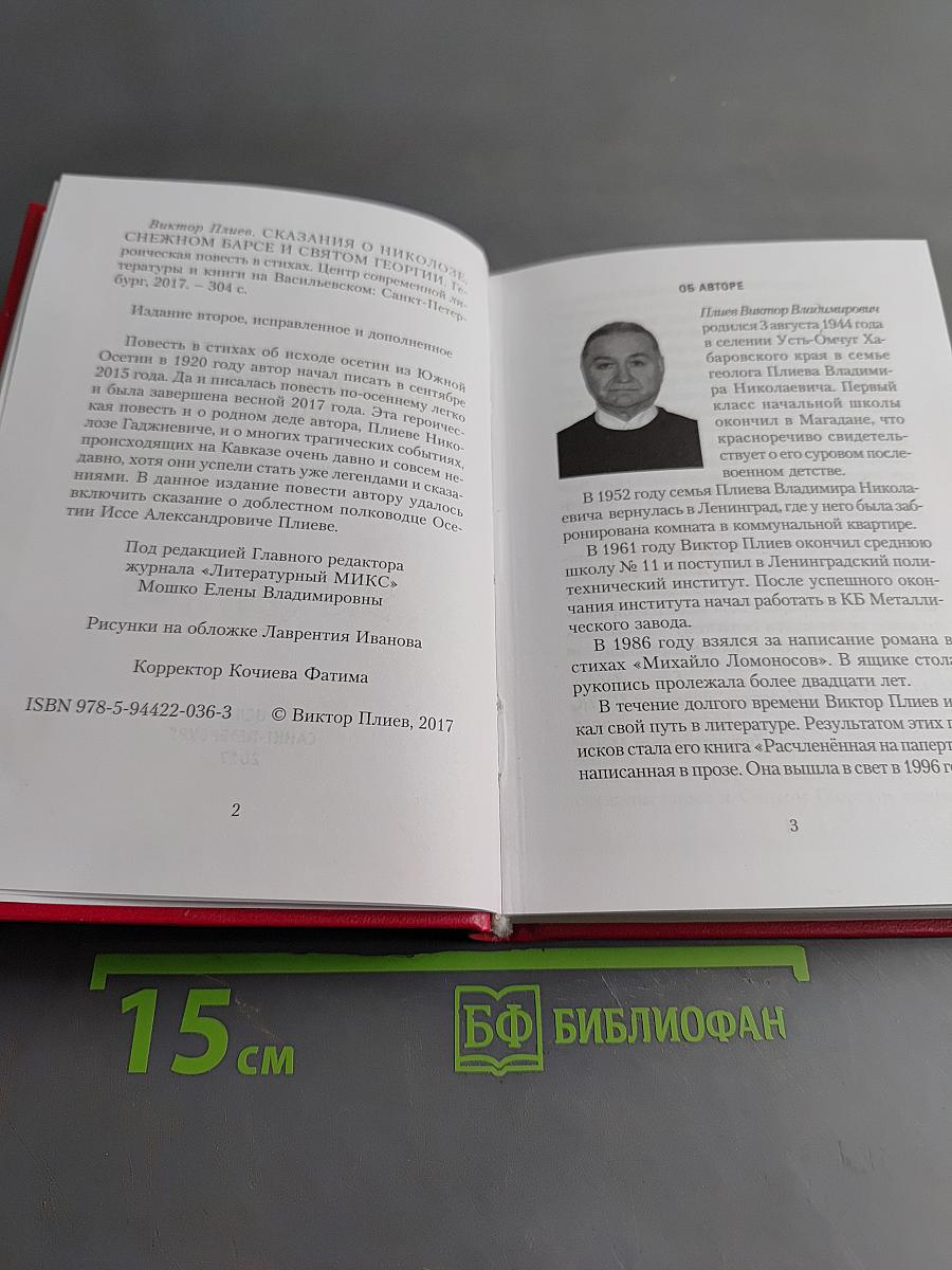 Сказания о Никозле, снежном барсе и Святом Георгии