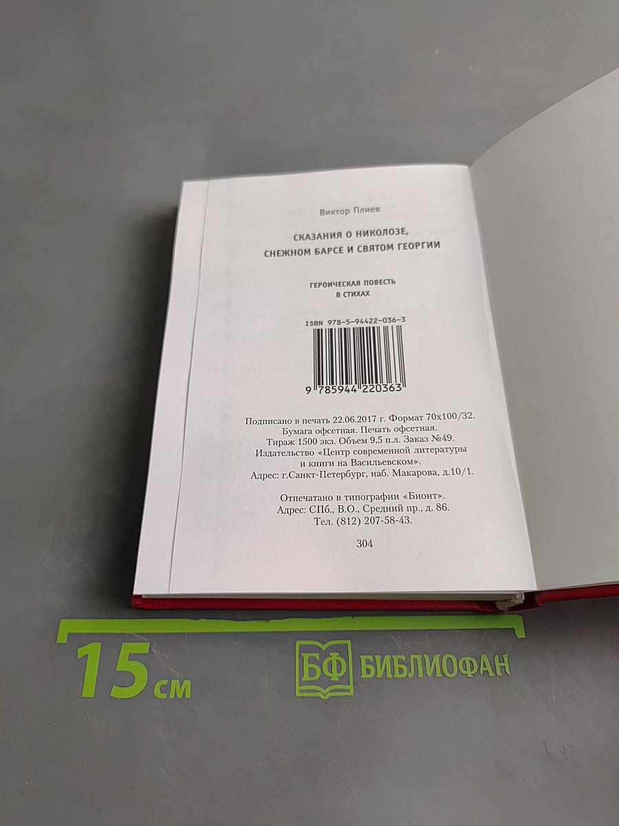 Сказания о Никозле, снежном барсе и Святом Георгии