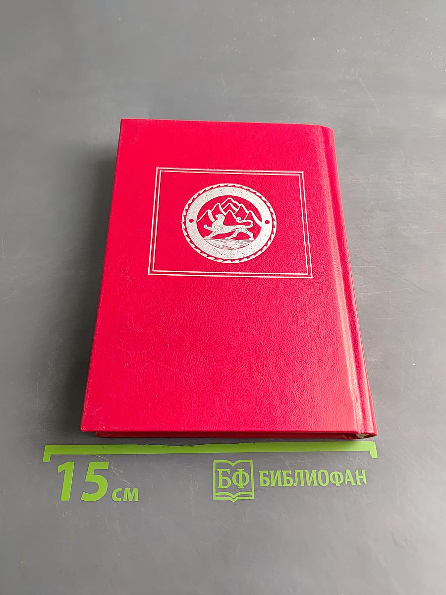 Сказания о Никозле, снежном барсе и Святом Георгии