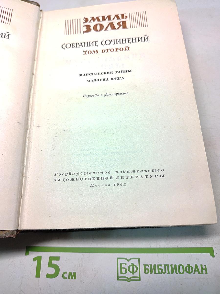 Собрание сочинений. Том второй. Марсельские тайны. Мадлена Фера